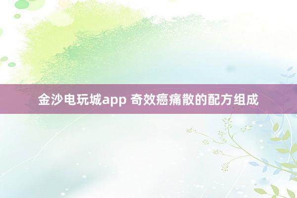 金沙電玩城app 奇效癌痛散的配方組成