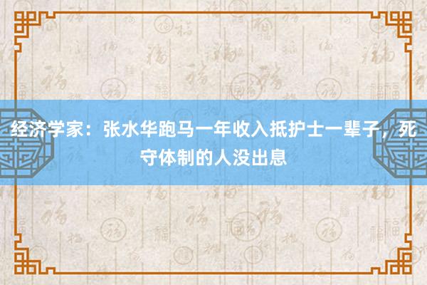 經濟學家：張水華跑馬一年收入抵護士一輩子，死守體制的人沒出息