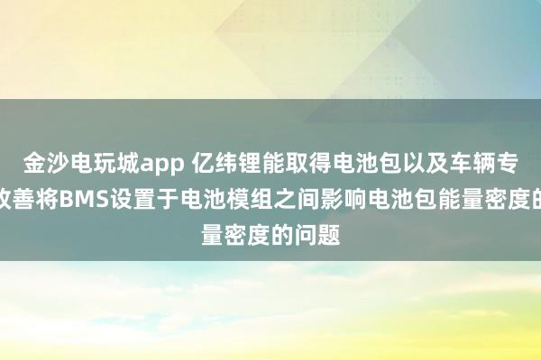 金沙電玩城app 億緯鋰能取得電池包以及車輛專利，改善將BMS設(shè)置于電池模組之間影響電池包能量密度的問(wèn)題
