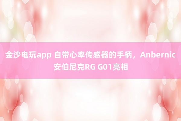 金沙電玩app 自帶心率傳感器的手柄,Anbernic安伯尼克RG G01亮相