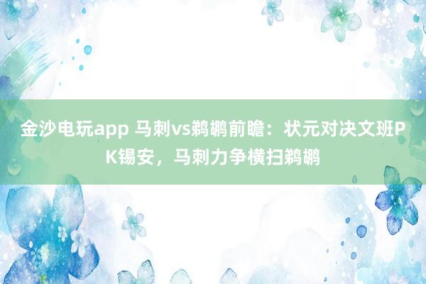 金沙電玩app 馬刺vs鵜鶘前瞻:狀元對決文班PK錫安,馬刺力爭橫掃鵜鶘